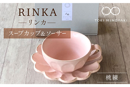 【美濃焼】リンカ スープカップ＆ソーサー 桃練【カネコ小兵製陶所】【TOKI MINOYAKI返礼品】  RINKA 食器 マグカップ カップ スープカップ プレート 皿 お皿 取り皿 ケーキ皿 食器セット 陶器 うつわ レンジ可 おしゃれ シンプル 北欧 マット ピンク 桃 ギフト 新生活 プレゼント 一人暮らし 結婚 送料無料 [MBD103]