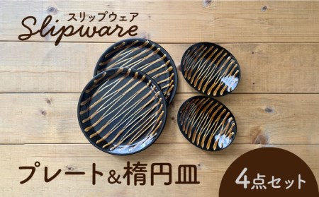 【美濃焼】スリップウェア プレート＆楕円皿 各2点 4点セット【正陶苑】食器 皿 お皿 プレート マグカップ ティーカップ パスタ皿 カレー皿 取り皿 ケーキ皿 オーバル 楕円皿 デザート おしゃれ 手作り イギリス 伝統 模様 ブラウン プレゼント ギフト 送料無料 [MDE005]