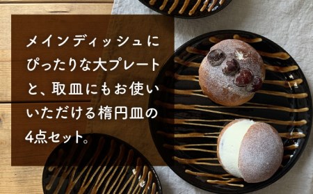 【美濃焼】スリップウェア プレート＆楕円皿 各2点 4点セット【正陶苑】食器 皿 お皿 プレート マグカップ ティーカップ パスタ皿 カレー皿 取り皿 ケーキ皿 オーバル 楕円皿 デザート おしゃれ 手作り イギリス 伝統 模様 ブラウン プレゼント ギフト 送料無料 [MDE005]