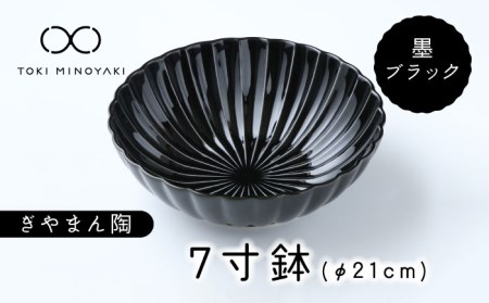 【美濃焼】ぎやまん陶 7寸鉢 墨ブラック【カネコ小兵製陶所】【TOKI MINOYAKI返礼品】  食器 ボウル 鉢 どんぶり 丼 丼ぶり サラダボウル スープボウル 麺鉢 ラーメン うどん デザート 20cm ぎやまん レンジ対応 送料無料   [MBD109]