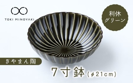 【美濃焼】ぎやまん陶 7寸鉢 利休グリーン【カネコ小兵製陶所】【TOKI MINOYAKI返礼品】 食器 ボウル 鉢 どんぶり 丼 丼ぶり サラダボウル スープボウル 麺鉢 ラーメン うどん デザート 20cm ぎやまん レンジ対応 送料無料   [MBD112]