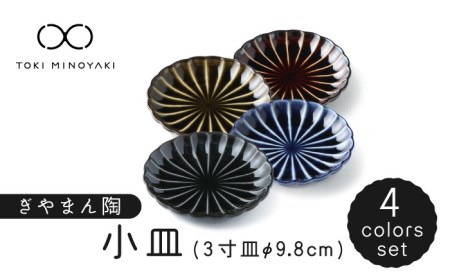 美濃焼】ぎやまん陶 小皿 4色セット【カネコ小兵製陶所】【TOKI