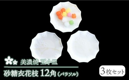 【美濃焼】砂糖衣花枝 12角（パラソル）豆小皿 3枚セット【buzan 武山窯】食器 皿 豆皿 小皿 プレート ミニプレート いっちん 白 ホワイト 花 手書き かわいい おしゃれ 送料無料  [MBA062]