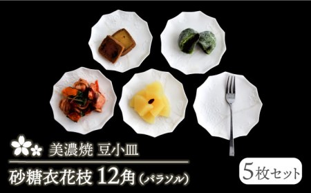 【美濃焼】砂糖衣花枝 12角（パラソル）豆小皿 5枚セット【buzan 武山窯】食器 皿 豆皿 小皿 プレート ミニプレート いっちん 白 ホワイト 花 手書き かわいい おしゃれ 送料無料 [MBA063]