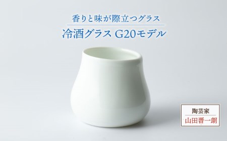 【美濃焼】冷酒グラス G20モデル【陶芸家 山田晋一朗】食器 酒器 おちょこ お猪口 ぐい呑み ぐい飲み お酒 日本酒 白 ホワイト シンプル [MAJ004]