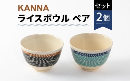 【美濃焼】祥風窯 曽根洋司 KANNA ライスボウル ペアセット【株式会社サンエー】  食器 茶碗 ご飯茶碗 ライスボウル ボウル 鉢 デザートボウル サラダボウル 副菜鉢 小鉢 ペア セット 2個 2点 レンジ対応 食洗機対応 おしゃれ 送料無料 [MDP005]