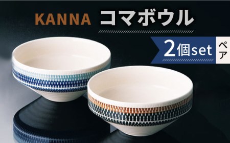 【美濃焼】祥風窯 曽根洋司 KANNA コマボウル ペアセット【株式会社サンエー】食器 ボウル 鉢 デザートボウル サラダボウル 副菜鉢 ペア セット 2個 2点 レンジ対応 食洗機対応 おしゃれ 送料無料 [MDP006]