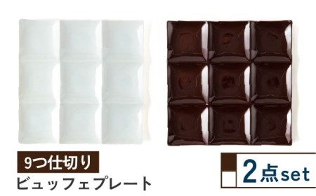 美濃焼】薄くて軽い ビュッフェプレート 9つ仕切り 2色セット【株式会社サンエー】食器 皿 プレート 四角 仕切り皿 ビュッフェ 惣菜 副菜  パーティー 朝食 ランチ カフェ ホワイト ブラウン おしゃれ シンプル ペア 新生活 送料無料 [MDP036] | 岐阜県土岐市 | ふるさと  ...