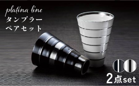 【美濃焼】プラチナライン タンブラー ペアセット【株式会社サンエー】食器 タンブラー コップ ビアカップ 陶器 モノトーン 白 ホワイト 黒 ブラック お祝い 新生活 新居 贈り物 プレゼント 送料無料 [MDP037]