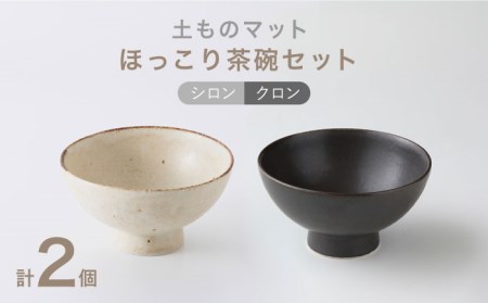 美濃焼】土ものマット ほっこり茶碗 ペアセット （シロン・クロン