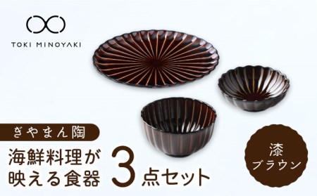 美濃焼】ぎやまん陶 海鮮料理が映える 食器3点セット 漆ブラウン