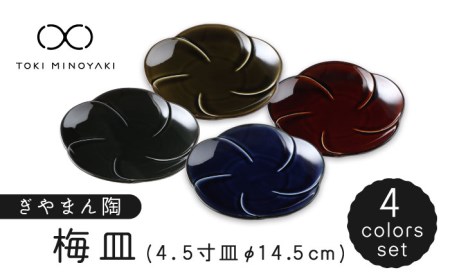 【美濃焼】ぎやまん陶 梅皿 4色セット【カネコ小兵製陶所】【TOKI MINOYAKI返礼品】食器 小皿 プレート ケーキ皿 取り皿 ランチ ディナー ティータイム ブラック ネイビー ブルー ブラウン グリーン 黒 紺 青 茶 緑 おしゃれ 送料無料 [MBD134]