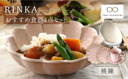 【美濃焼】リンカ おすすめ食器4点セット 桃練【カネコ小兵製陶所】【TOKI MINOYAKI返礼品】 検索ワード： 食器 マグカップ マグ コーヒーカップ ティーカップ 皿 プレート ソーサー 小皿 大皿 ボウル 鉢 サラダボウル スープボウル 食器セット セット リンカ 送料無料 電子レンジ対応 レンジ対応 食洗器対応   [MBD138]