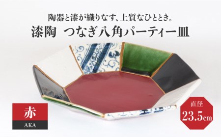 【美濃焼】漆陶 つなぎ八角パーティー皿(23.5cm) 赤【宗山窯】食器 皿 プレート メイン皿 パスタ皿 深皿 縁起物 漆 呉須 染付 工芸品 職人 赤 レッド 陶器 セット 送料無料 [MBI026]