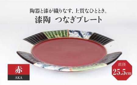 【美濃焼】漆陶 つなぎプレート(25.5cm) 赤【宗山窯】  食器 プレート 皿 丸皿 和モダン 陶器 和風 ワンプレート メインディッシュ レッド 送料無料    [MBI032]