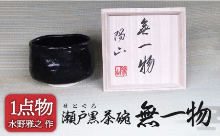 美濃焼】瀬戸黒茶碗 銘 無一物 12 [一品物 手作り 信長焼]【陽山窯