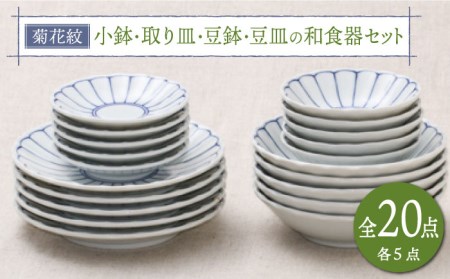 美濃焼】菊花紋 小鉢・取り皿・豆鉢・豆皿の和食器セット（各5点 合計