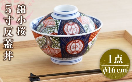 美濃焼】色鮮やかな蓋付きどんぶり 錦小桜 5寸 反蓋丼【春山製陶