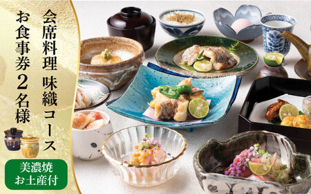 会席料理 味織コース お食事券 2名様 ペア 美濃焼お土産付【日本料理あん堂】料亭 チケット 土岐市 日本料理 食事 和食 ご飯 コース料理 ディナー 旅行 岐阜県 おいしい 美味しい 送料無料 [MDM002]