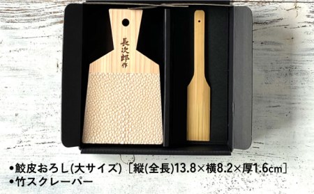 【鮫皮おろし】長次郎 大 竹スクレーパー ギフトセット【ワールドヴィジョン】調理器具 キッチン用品 おろし器 料理道具 薬味おろし すりおろし わさび しょうが にんにく プロ愛用 こだわり おしゃれ 手作り 東濃ひのき 岐阜 日本製 ギフト プレゼント 贈り物 送料無料 [MDV001]