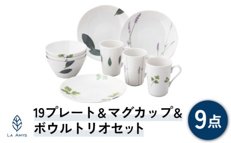 【美濃焼】ラ・エミーズ 19プレート＆マグカップ＆ボウル トリオセット 計9点【山加商店】 AM200-118 食器 皿 パスタ皿 ボウル サラダボウル プレート マグカップ コーヒーカップ ティーカップ うつわ ペア 白 ホワイト グリーン ハーブ 新生活 新居 シンプル 北欧風 送料無料[MEB013]