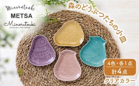 【美濃焼】METSA 森のどうぶつたちの 小皿 4枚セット(クリアカラー) 【みのる陶器】 食器 プレート 小皿 動物 アニマル かわいい カラフル 磁器 送料無料[MBF023]