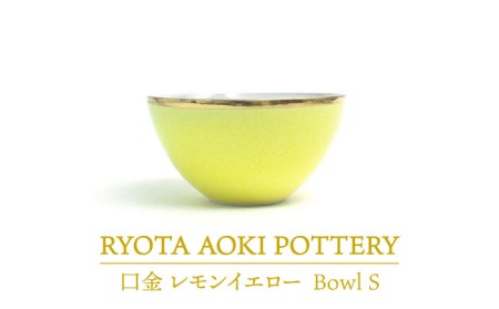 美濃焼】Bowl S 口金 レモンイエロー【RYOTA AOKI POTTERY/青木良太