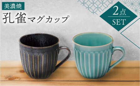 【美濃焼】孔雀 マグカップ ペアセット【株式会社二幸】食器 コップ コーヒーカップ マグカップ 取っ手 持ち手 ブラック 黒色 ブルー 青色 ペア セット 送料無料[MCZ034]