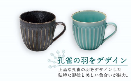 【美濃焼】孔雀 マグカップ ペアセット【株式会社二幸】食器 コップ コーヒーカップ マグカップ 取っ手 持ち手 ブラック 黒色 ブルー 青色 ペア セット 送料無料[MCZ034]