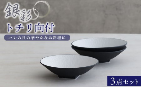 美濃焼】銀彩トチリ向付 3個セット【器の杜】食器 鉢 ボウル 取り鉢 刺身 懐石料理 祝い膳 お祝い おもてなし シンプル おしゃれ 磁器 美濃焼  日本製 送料無料 [MDT009] | 岐阜県土岐市 | ふるさと納税サイト「ふるなび」