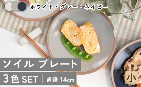 【美濃焼】ソイル プレート（小）3色セット【金正陶器】≪土岐市≫ 食器 小皿 副菜皿 ケーキ皿 取り皿 ホワイト グレー ネイビー 白 灰色 紺色 プレート シンプル 食器セット セット 送料無料 [MAK031]