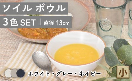 美濃焼】ソイル ボウル（小）3色セット【金正陶器】≪土岐市≫ 食器 鉢 小鉢 副菜鉢 ボウル サラダボウル デザートボウル ホワイト グレー ネイビー  白 灰色 紺色 食器セット セット 送料無料 [MAK033] | 岐阜県土岐市 | ふるさと納税サイト「ふるなび」