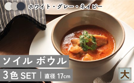 【美濃焼】ソイル ボウル（大）3色セット【金正陶器】≪土岐市≫ 食器 鉢 盛り鉢 丼 どんぶり ボウル サラダボウル スープボウル デザート シンプル 食器セット セット ホワイト グレー ネイビー 白 灰色 紺色 送料無料 [MAK034]