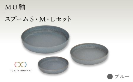 美濃焼】MU釉 スプーム（S・M・L）セット ブルー【金正陶器】【TOKI