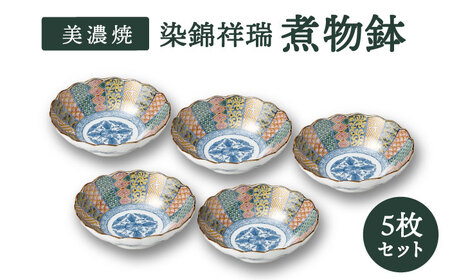 【美濃焼】染錦祥瑞 煮物鉢 5個セット【株式会社二幸】食器 鉢 ボウル 小鉢 副菜鉢 サラダボウル 縁起物 古典柄 伝統柄 染付 送料無料[MCZ050]