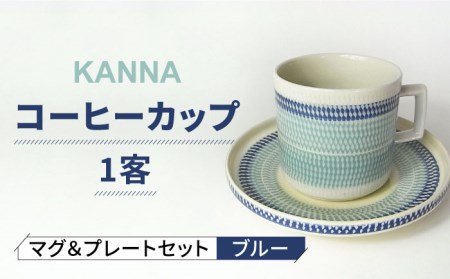 美濃焼】祥風窯 曽根洋司 KANNA マグ＆プレートセット コーヒーカップ ブルー【株式会社サンエー】 食器 マグ マグカップ コーヒーカップ ティー カップ コップ ソーサー 小皿 皿 プレート セット 陶器 レンジ対応 食洗機対応 おしゃれ 送料無料 [MDP042] | 岐阜県土岐市 ...