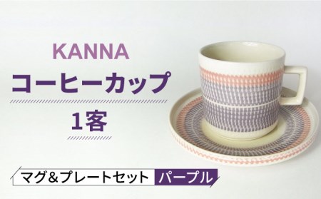 美濃焼】祥風窯 曽根洋司 KANNA マグ＆プレートセット コーヒーカップ パープル【株式会社サンエー】 食器 マグ マグカップ コーヒーカップ ティー カップ コップ ソーサー 小皿 皿 プレート セット 陶器 レンジ対応 食洗機対応 おしゃれ 送料無料 [MDP044] | 岐阜県土岐市 ...