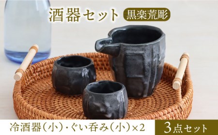 美濃焼】酒器セット 黒楽荒彫 冷酒器(小)・ぐい呑(小) 3点【器の杜