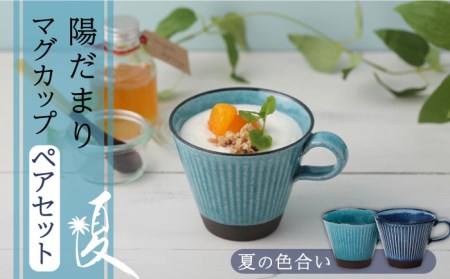 【美濃焼】陽だまり マグカップ ペアセット 夏【山勝美濃陶苑】HDM-3053BW 食器 コーヒーカップ ティーカップ ペア セット 美濃焼 コーヒー 紅茶 プレゼント 送料無料[MEC002]