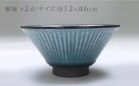 【美濃焼】陽だまり 茶碗 ペアセット 夏【山勝美濃陶苑】HDM-3053FW 食器 ご飯茶碗 ペア 夫婦 カップル 飯碗 ご飯 ブルー ネイビー 青 紺 和食器 和風 シンプル おしゃれ 送料無料 [MEC006]