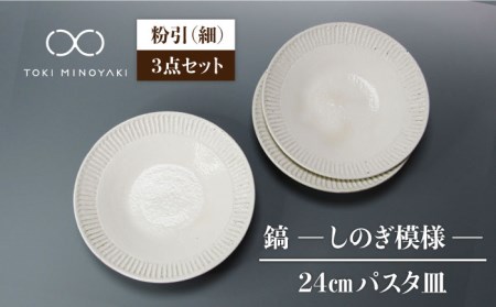 【美濃焼】＜おしゃれな食卓に＞鎬 24cm パスタ皿 粉引（細）3枚セット【藤山窯】【TOKI MINOYAKI返礼品】食器 大皿 プレート 盛り皿 肉料理 魚料理 メインディッシュ ランチ ディナー カフェ風 シンプル おしゃれ [MAH066]