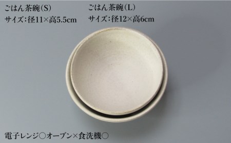 【美濃焼】Uホワイト ごはん茶碗S・Lセット【藤山窯】【TOKI MINOYAKI返礼品】食器 茶碗 夫婦茶碗 小鉢 ボウル サラダボウル ランチ ディナー マット シンプル おしゃれ レンジ対応 食洗機対応 [MAH079]