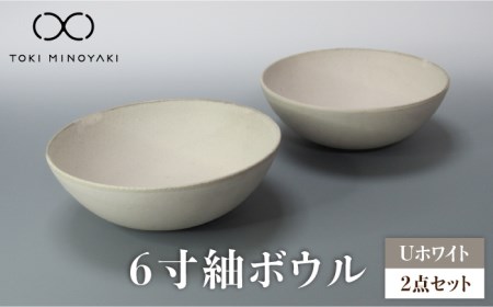 【美濃焼】Uホワイト 6寸紬ボウル 2個セット【藤山窯】【TOKI MINOYAKI返礼品】食器 鉢 取り鉢 ボウル サラダボウル ランチ ディナー マット シンプル おしゃれ レンジ対応 食洗機対応 [MAH080]