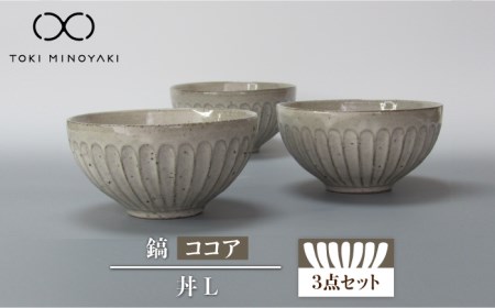 【美濃焼】鎬 丼L 3個セット ココア【藤山窯】【TOKI MINOYAKI返礼品】≪土岐市≫ 食器 茶碗 丼 丼ぶり どんぶり 大 ボウル サラダボウル 麺鉢 麺 ラーメン うどん シンプル [MAH088]