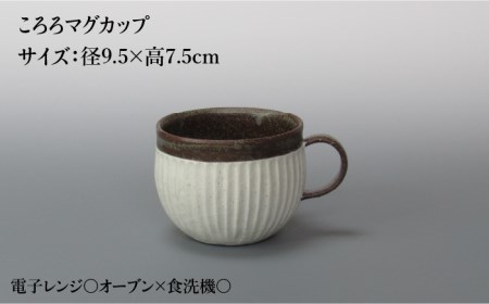 【美濃焼】鎬 ころろマグカップ＆ソーサー 塗分 2セット【藤山窯】【TOKI MINOYAKI返礼品】≪土岐市≫食器 マグカップ プレート コップ ティーカップ コーヒーカップ 皿 カップ＆ソーサー カップソーサー C/S 白 ホワイト 茶色 ブラウン 食器セット シンプル 土物 陶器 しのぎ 送料無料 [MAH109]