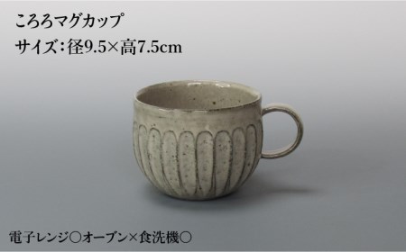 【美濃焼】鎬 ころろマグカップ＆ソーサー ココア 2セット【藤山窯】【TOKI MINOYAKI返礼品】≪土岐市≫ 食器 マグカップ プレート コップ ティーカップ コーヒーカップ 皿 カップ＆ソーサー カップソーサー C/S 茶色 ブラウン 食器セット シンプル 土物 陶器 しのぎ 送料無料 [MAH110]