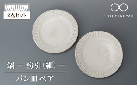 【美濃焼】鎬 パン皿ペア　粉引（細）【藤山窯】【TOKI MINOYAKI返礼品】≪土岐市≫ 食器 プレート 皿 パン皿 ケーキ皿 取り皿 銘々皿 白 ホワイト 食器セット シンプル 土物 陶器 しのぎ 送料無料 [MAH112]