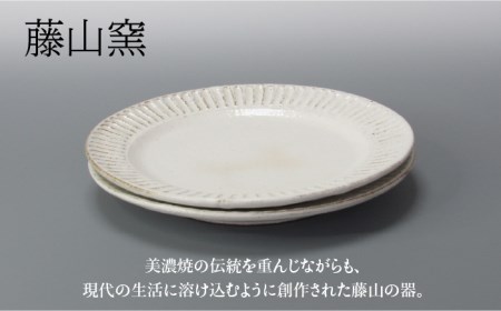 【美濃焼】鎬 パン皿ペア　粉引（細）【藤山窯】【TOKI MINOYAKI返礼品】≪土岐市≫ 食器 プレート 皿 パン皿 ケーキ皿 取り皿 銘々皿 白 ホワイト 食器セット シンプル 土物 陶器 しのぎ 送料無料 [MAH112]