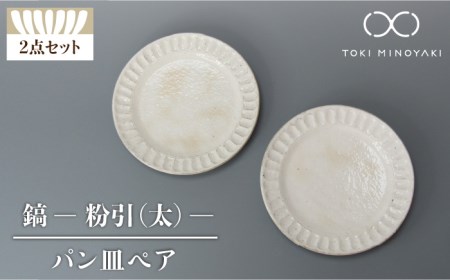 【美濃焼】鎬 パン皿ペア 粉引（太）【藤山窯】【TOKI MINOYAKI返礼品】≪土岐市≫ 食器 プレート 皿 パン皿 ケーキ皿 取り皿 銘々皿 白 ホワイト 食器セット シンプル 土物 陶器 しのぎ 送料無料 [MAH113]