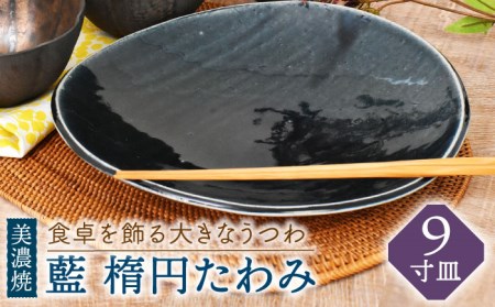 【美濃焼】藍 楕円たわみ ９寸皿【金正陶器】≪土岐市≫ 食器 プレート 皿 大皿 パスタ皿 カレー皿 メインディッシュ シンプル ブルー 藍色 和風 送料無料 [MAK044]